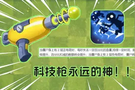 PVZ2：闪电神器究竟有多强？对僵尸造成百分比伤害，桑葚跌落神坛视频封面