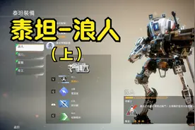 泰坦陨落2-拥有大宝剑的泰坦，浪人，即使敌众我寡，亦取敌将首级视频封面