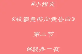 食堂遇到无缝衔接的前任和他的现女友，校霸为我出头狠狠打脸前任视频封面