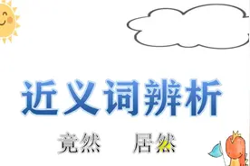 辨析近义词 竟然 和 居然视频封面