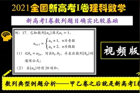 2021新高考1卷理科数学——数列专题之大题详解（10分）视频封面
