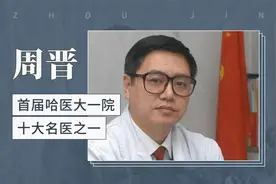 周晋——首届哈医大一院十大名医之一视频封面