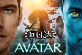 6分钟带你看全球票房第一3D影片《阿凡达1》完整版，建议全屏观看视频封面