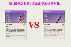精5试做古华 VS 精1螭骨剑（差异的直观对比）视频封面