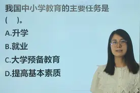 教师资格考试真题：我国中小学教育的主要任务是什么？视频封面