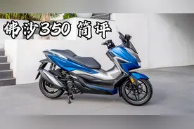 佛沙350简评！一台优缺点并存的车、为何会被国内摩友追捧！视频封面