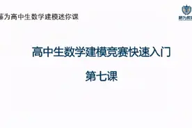 高中生数学建模竞赛快速入门第七课视频封面