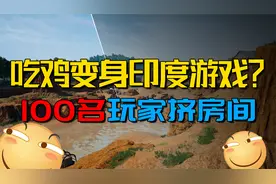 【和平精英】离谱！吃鸡竟是印度游戏？难道你玩的是假的！