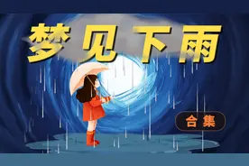 梦见下雨是心在哭泣？梦见下雨什么预示？梦里的雨和现实的一样吗视频封面