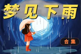 梦见下雨是心在哭泣？梦见下雨什么预示？梦里的雨和现实的一样吗视频封面