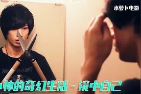 发现镜子里的人跟自己动作不一样视频封面