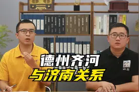 德州齐河县，不是济南齐河县，齐河跟济南有什么历史渊源？视频封面