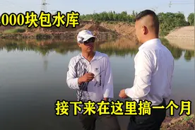 1000包水库钓鱼一个月，老板说里面有30斤青鱼，回收一条500块！视频封面