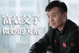 富豪家庭，共同创业的父与子视频封面