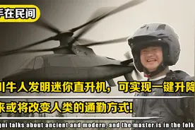 四川牛人发明直升机，实现一键升降，未来或改变人类的通勤方式!视频封面