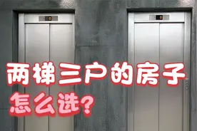 两梯三户的房子怎么选？过来人为你分析优缺点，买房不再纠结视频封面