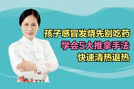 孩子发烧先别吃退烧药！学会这5大推拿手法，快速清热退热