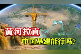黄河为何呈“几”字形绕过陕西？如果把黄河拉直会怎样？视频封面