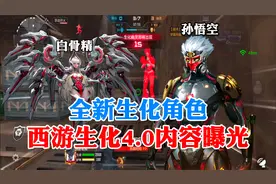 CF手游全新西游生化角色内容全面曝光!视频封面