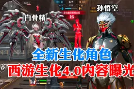 CF手游全新西游生化角色内容全面曝光!视频封面