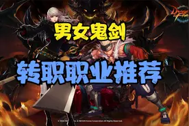 转职书到手！男女鬼剑转职推荐视频封面