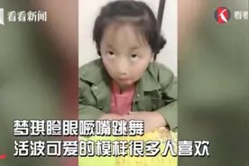 7岁女孩因一段“逗比”舞蹈“一夜走红”，网友：她是“表情帝”视频封面