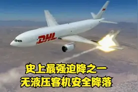 史上最强客机降落之一，DHL货机被导弹击中，首次无液压安全降落