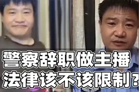 警察离职做主播，法律要不要限制？视频封面
