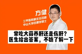 常吃大蒜养肝还是伤肝？医生给出答案，不妨了解一下