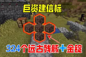 我的世界1.19联机47：用324个远古残骸与金锭，合成下界合金块视频封面