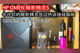 HP OMEN 暗影精灵5 更换散热硅脂 拆机 清灰【转载】视频封面