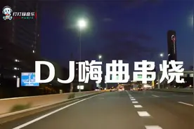 2023劲爆重低音无损音质《犯困必听DJ嗨曲串烧》视频封面