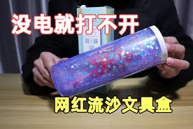 花四十多块钱买的电子密码流沙文具盒，没电了就打不开，好用吗？视频封面