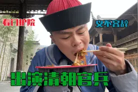 三人行“人气王”阿峰，独自出演清朝官兵，剧组来了百十号群演视频封面