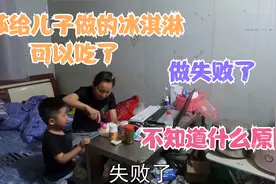 莎莎给儿子做的冰淇淋可以吃了，铄铄高兴的不得了，结果做失败了视频封面