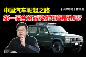 第12集丨中国汽车崛起之路，第一家合资品牌你知道是谁吗？视频封面