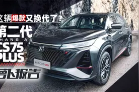 这辆爆款又换代了？第二代CS75PLUS｜萝卜报告视频封面