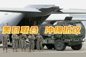 意图应对“台海问题”？日美达成联合作战计划，冲绳人民奋起抗议视频封面