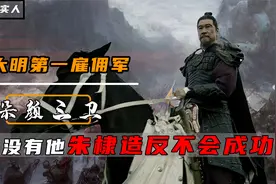大明第一雇佣军团，朵颜三卫究竟有多牛？竟是明朝灭亡的元凶之一视频封面
