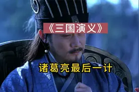 诸葛亮最后一计，揭开诸葛亮终极骗局的神秘面纱视频封面