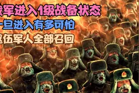 我军1级战备状态，一旦进入有多可怕，退伍军人全部召回！视频封面