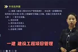 62.根据《建设工程安全生产管理条例》，对达到一定规模的危险性视频封面