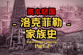 【资本山海经-中神通1】地表最强家族？洛克菲勒家族视频封面