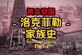 【资本山海经-中神通1】地表最强家族？洛克菲勒家族视频封面