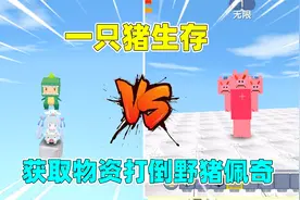 迷你世界：一只猪生存！幸运猪会拉稀有物资，奶糖能打败佩奇吗？视频封面