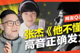 张杰《他不懂》高音怎么发力才正确？气息&声带的配合歌唱技巧！视频封面