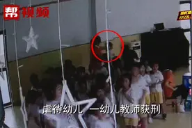 福州一民办幼儿园教师虐待幼儿，一审获刑八个月视频封面