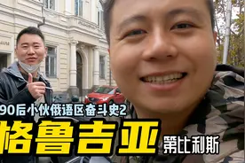 格鲁吉亚第4集：海外员工聊格鲁吉亚和海外生活感受视频封面