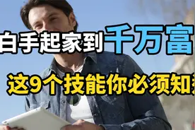 如何成为有钱人？白手起家到千万富翁，你必须知道的9个技能视频封面