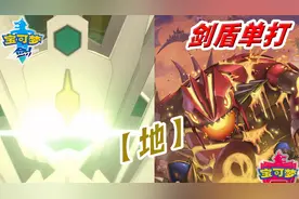 地隆啸天！最强属性争夺战地面系篇！【宝可梦剑盾/单打】